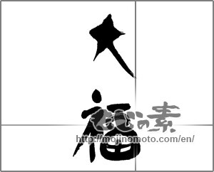 Japanese calligraphy "大福" [23869]