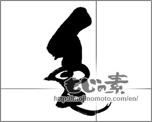 Japanese calligraphy "亀 (Turtle)" [23870]