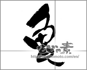 Japanese calligraphy "亀 (Turtle)" [23871]