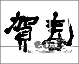 Japanese calligraphy "賀春 (New Year greeting)" [23873]