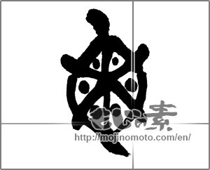 Japanese calligraphy "亀 (Turtle)" [23874]