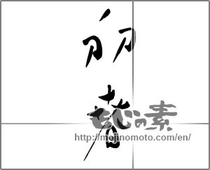 Japanese calligraphy "初春 (Early spring)" [23875]