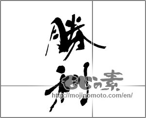 Japanese calligraphy "勝利" [23876]