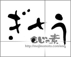 Japanese calligraphy "うさぎ (Rabbit)" [23879]