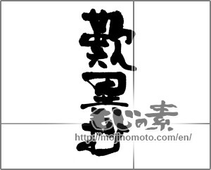 Japanese calligraphy "歎異抄" [23885]