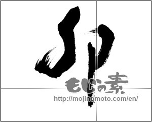 Japanese calligraphy "卯 (Rabbit)" [23886]
