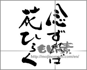 Japanese calligraphy "念ずれば花ひらく" [23887]