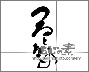 Japanese calligraphy "つるとかめ" [23889]