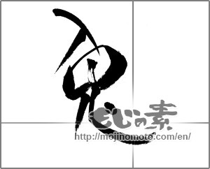 Japanese calligraphy "兎 (Rabbit)" [23890]