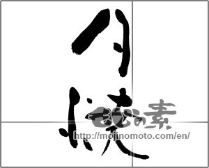 Japanese calligraphy "夕焼" [23892]