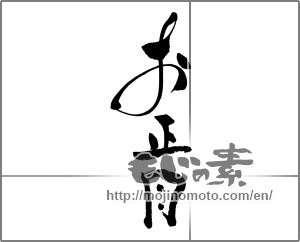 Japanese calligraphy "お正月" [23893]