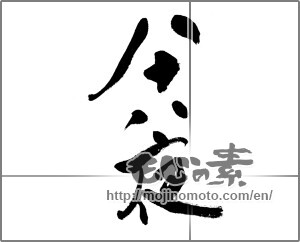 Japanese calligraphy " (eighty-eighth day from the beginning of spring)" [23894]