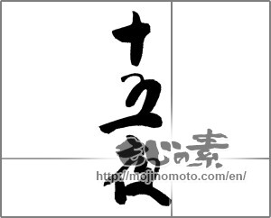 Japanese calligraphy "十五夜" [23895]