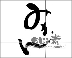 Japanese calligraphy "みかん (Tangerine)" [23896]
