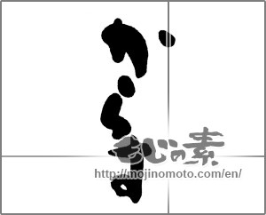 Japanese calligraphy "からす" [23897]