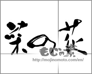 Japanese calligraphy "菜の花 (rape blossoms)" [23898]