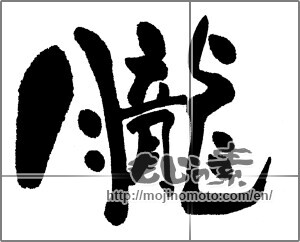 Japanese calligraphy "朧" [23899]