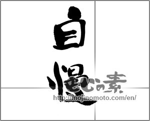Japanese calligraphy "自慢" [23900]