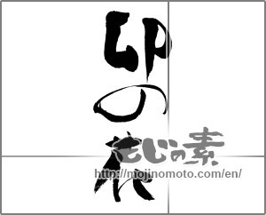 Japanese calligraphy "卯の花" [23901]