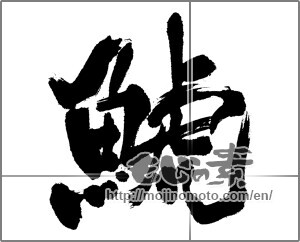 Japanese calligraphy "鯱" [23911]