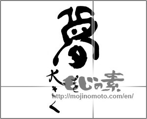 Japanese calligraphy "夢を大きく" [23916]