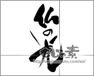 Japanese calligraphy "仏の光" [23917]