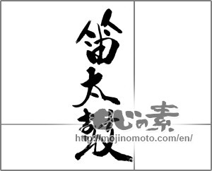 Japanese calligraphy "笛太鼓" [23918]