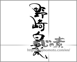 Japanese calligraphy "野崎白菜" [23919]