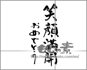 Japanese calligraphy "笑顔満開　おめでとう" [23920]