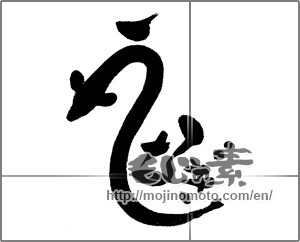 Japanese calligraphy "うなぎ (Eel)" [23921]