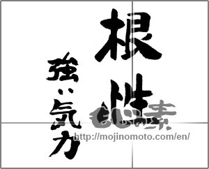 Japanese calligraphy "根性　強い気力" [23922]