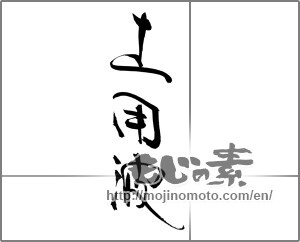 Japanese calligraphy "土用波" [23923]