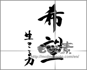 Japanese calligraphy "希望　生きる力" [23924]