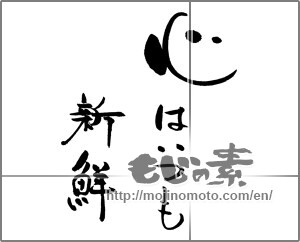 Japanese calligraphy "心はいつも新鮮" [23926]