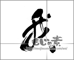 Japanese calligraphy "我 (I)" [23927]