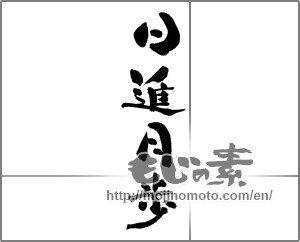 Japanese calligraphy "日進月歩 (steady progress)" [23928]
