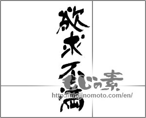 Japanese calligraphy "欲求不満" [23931]