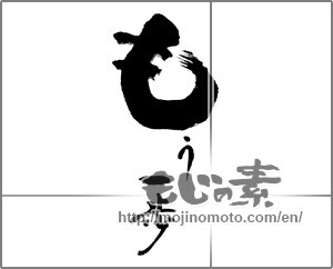Japanese calligraphy "もう一歩" [23932]