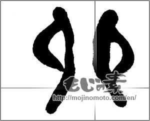 Japanese calligraphy "卯 (Rabbit)" [23935]