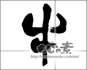 Japanese calligraphy "牛 (cattle)" [23936]