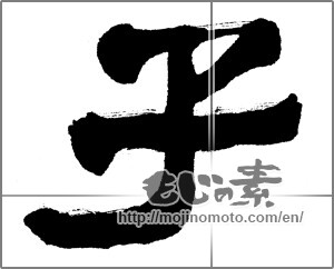 Japanese calligraphy "子 (Child)" [23938]