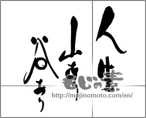 Japanese calligraphy "人生　山あり谷あり" [23940]