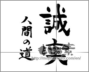 Japanese calligraphy "誠実　人間の道" [23945]