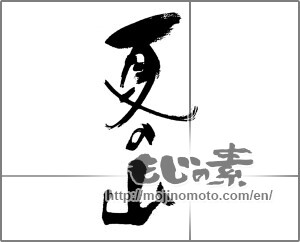 Japanese calligraphy "夏の山" [23946]