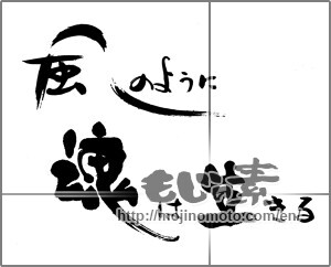 Japanese calligraphy "風のように　魂は生きる" [23947]