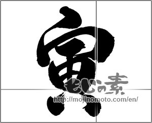 Japanese calligraphy "寅 (Tiger)" [23963]
