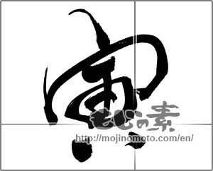 Japanese calligraphy "寅 (Tiger)" [23964]