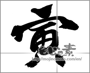 Japanese calligraphy "寅 (Tiger)" [23965]