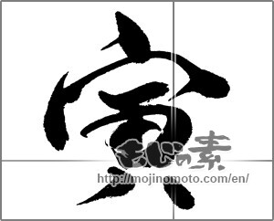Japanese calligraphy "寅 (Tiger)" [23966]