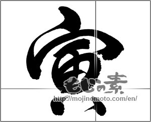 Japanese calligraphy "寅 (Tiger)" [23967]